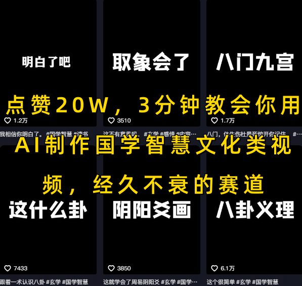 点赞20W，3分钟教会你用AI制作国学智慧文化类视频，经久不衰的赛道-E六资源