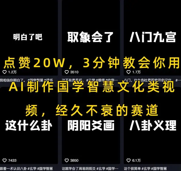 图片[1]-点赞20W，3分钟教会你用AI制作国学智慧文化类视频，经久不衰的赛道-E六资源