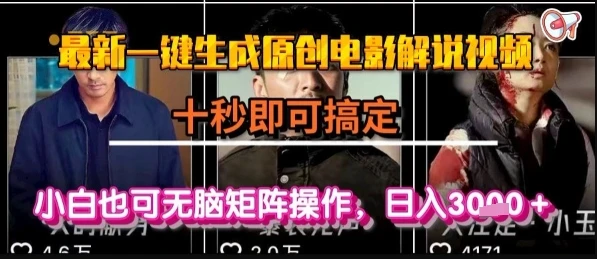 图片[1]-最新一键生成原创电影解说视频，几秒即可搞定， 小白也可无脑矩阵操作，日入1k+-E六资源