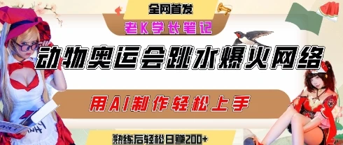 图片[1]-动物奥运会跳水视频刷爆短视频，流量爆炸，用AI工具轻松实现，熟练上手后轻松日入2张+-E六资源
