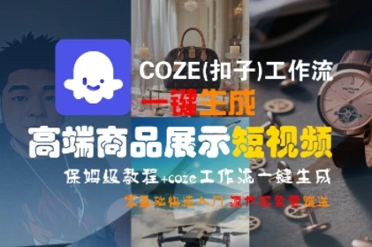 图片[1]-COZE(扣子)工作流一键生成高端商品展示短视频，保姆级教程，零基础快速人门-E六资源