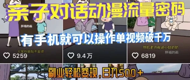 图片[1]-AI引爆短视频，亲子对话动漫流量密码，有手机就可以操作，单视频破千万播放，副业轻松变现，日入5张-E六资源
