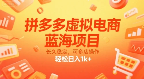 图片[1]-拼多多虚拟电商，蓝海项目，长久稳定，可多店操作，轻松日入1k+-E六资源