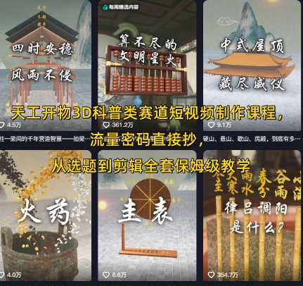 天工开物3D科普类赛道短视频制作课程，流量密码直接抄，从选题到剪辑全套保姆级教学-E六资源