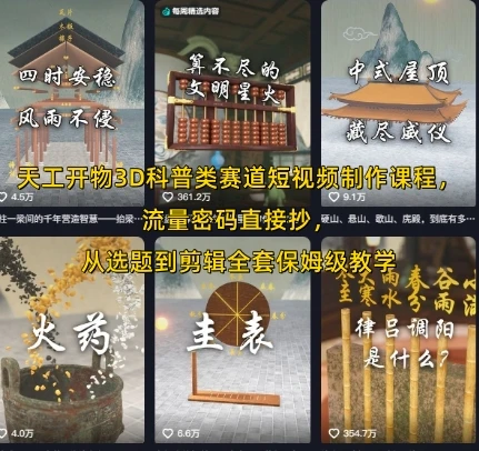 图片[1]-天工开物3D科普类赛道短视频制作课程，流量密码直接抄，从选题到剪辑全套保姆级教学-E六资源