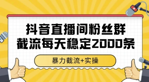 图片[1]-抖音直播间粉丝群截流，稳定采集数据全行业通用 2000条数据一天-E六资源