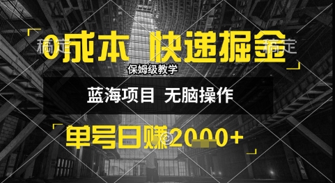 0成本快递掘金玩法，日入1k+，小白30分钟上手，收益嘎嘎猛-E六资源