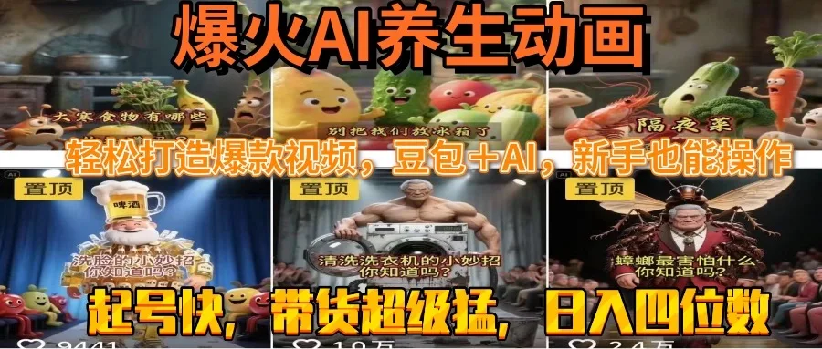 图片[1]-最新速成AI养生动画，轻松打造爆款视频豆包＋AI，新手也能操作，起号快…-E六资源
