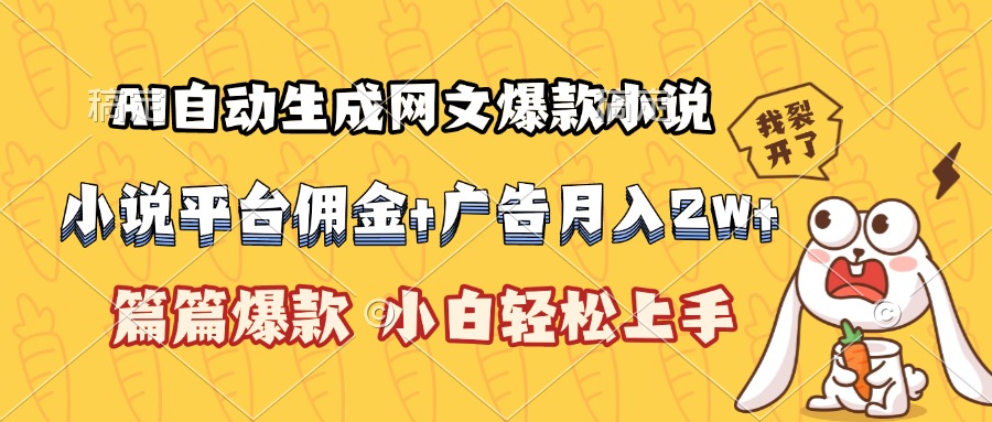 AI自动生成网文爆款小说，小说平台佣金加广告月入2w+，篇篇爆款，小白…-E六资源