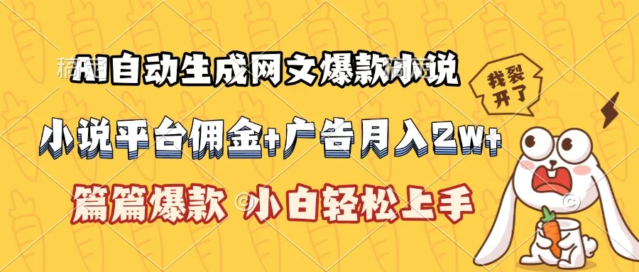 图片[1]-AI自动生成网文爆款小说，小说平台佣金加广告月入2w+，篇篇爆款，小白…-E六资源