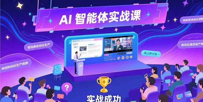 AI智能体实战-7月新课，提示词工程基础，Coze平台搭建，短视频自动化生产-E六资源