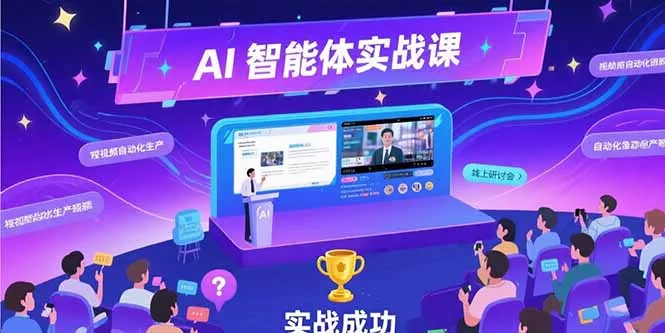 图片[1]-AI智能体实战-7月新课，提示词工程基础，Coze平台搭建，短视频自动化生产-E六资源