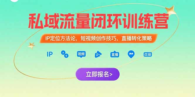 私域流量闭环训练营：IP定位方法论，短视频创作技巧，直播转化策略-E六资源