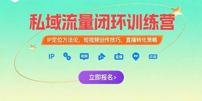 图片[1]-私域流量闭环训练营：IP定位方法论，短视频创作技巧，直播转化策略-E六资源