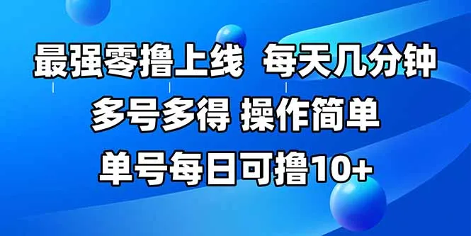 图片[1]-最强零撸上线，多做多得，不费时间，操作简单 每天几分钟 单号每日可撸10+-E六资源