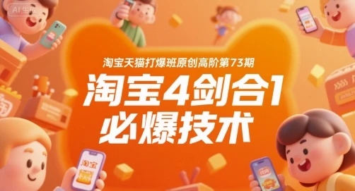 图片[1]-淘宝天猫打爆班原创高阶第73期，淘宝4剑合1必爆技术-E六资源