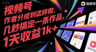 视频号创作者分成计划这样做，几秒搞定一条作品，1天收益1k+-E六资源