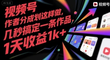 图片[1]-视频号创作者分成计划这样做，几秒搞定一条作品，1天收益1k+-E六资源