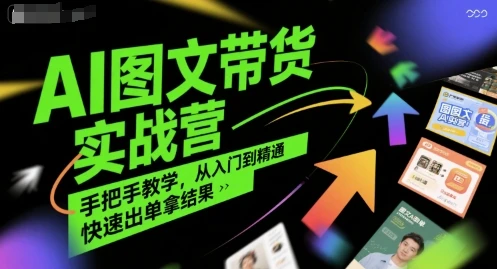 图片[1]-AI图文带货实战营，手把手教学，从入门到精通，快速出单拿结果-E六资源