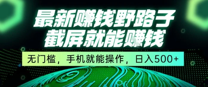 图片[1]-最新野路子截屏就能挣钱，无门槛，手机就能操作，日入5张-E六资源