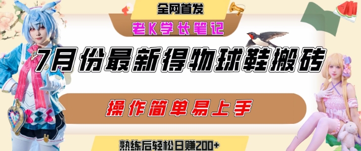 七月最新得物视频搬砖加球鞋搬砖玩法，可以多号矩阵操作，快速起号拉爆流量-E六资源