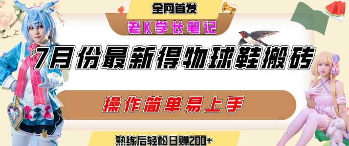 图片[1]-七月最新得物视频搬砖加球鞋搬砖玩法，可以多号矩阵操作，快速起号拉爆流量-E六资源