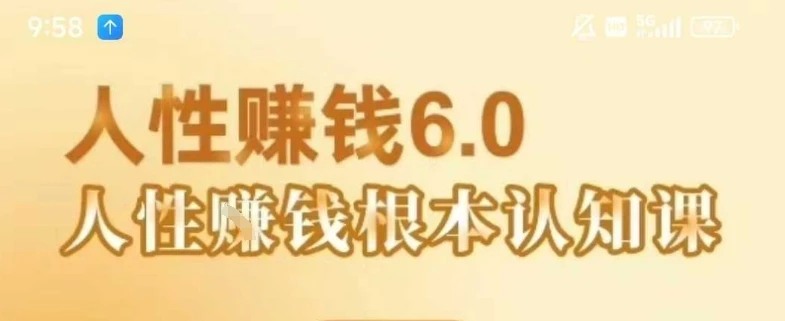图片[1]-村西边老王《人性賺钱6.0》，懂人性賺钱就会很轻松【音频课】-E六资源