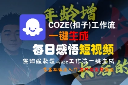 图片[1]-COZE(扣子)工作流一键生成每日感悟短视频，保姆级教程，零基础快速入门-E六资源
