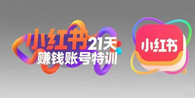 图片[1]-小红书21天赚钱账号特训：黄金定位技巧，高转粉文案创作，科学引流策略-E六资源