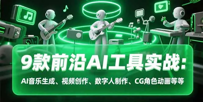 图片[1]-9款前沿AI工具实战课：AI音乐生成、视频创作、数字人制作、CG角色动画等等-E六资源