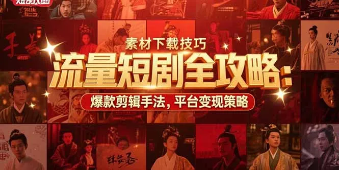 图片[1]-流量短剧全攻略：素材下载技巧，爆款剪辑手法，平台变现策略-E六资源