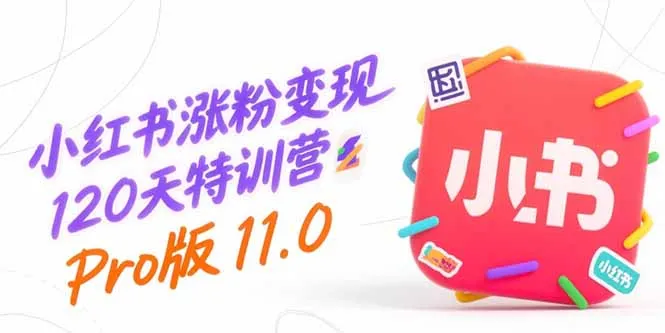图片[1]-小红书涨粉变现120天特训营Pro版11.0：从0到1掌握平台运营,内容制作和变现-E六资源