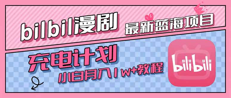 最新蓝海项目，B站充电计划，小白也能月入1w+-E六资源