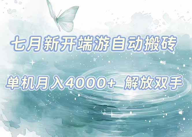7月新开端游自动搬砖项目，单机稳定月入4000+纯自动项目，上车即吃肉。-E六资源