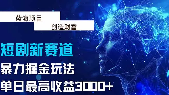 图片[1]-抖音新赛道，暴力掘金玩法，单日收益最高3000+-E六资源