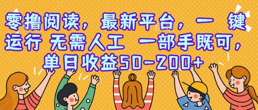 图片[1]-零撸阅读，最新平台，一键运行，无需人工 一部手机即可，单日收益50-200+-E六资源