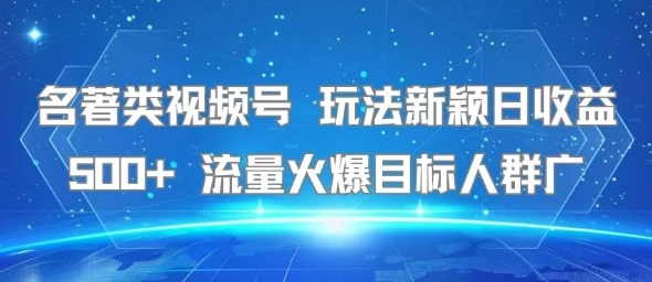 图片[1]-名著类视频号 玩法新颖日收益500+ 流量火爆目标人群广-E六资源