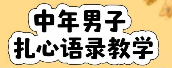 云天中年男人扎心语录图文视频，全套课程，含智能体，一键生成-E六资源