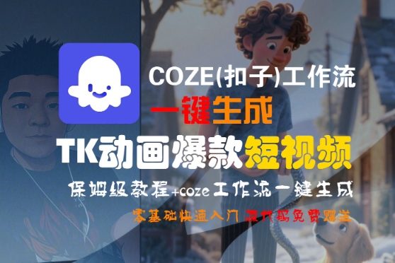 COZE(扣子)工作流一键生成TK动画爆款短视频，保姆级教程，零基础快速入门-E六资源