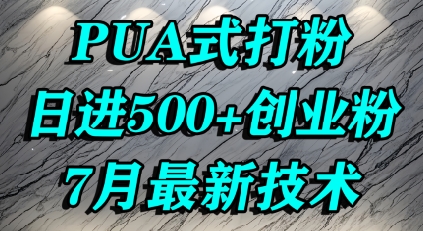 怎么打创业粉，PUA制造焦虑，单人日引500+精准流量-E六资源