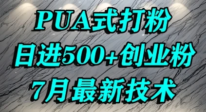 图片[1]-怎么打创业粉，PUA制造焦虑，单人日引500+精准流量-E六资源