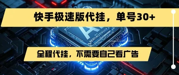 图片[1]-最新7月快手极速版掘金，无需自己看广告，一键代挂，单号30+-E六资源