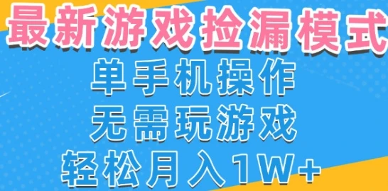 图片[1]-游戏自动捡漏项目，最新玩法，小白单手机可操作，不用玩游戏。新手小白轻松月入1W+，操作简单-E六资源