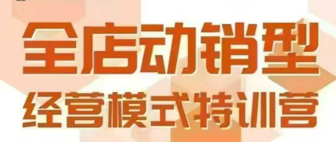全店动销型经营模式，6月25-26日广州线下课，掌握全店动销模型和全流程方法论-E六资源