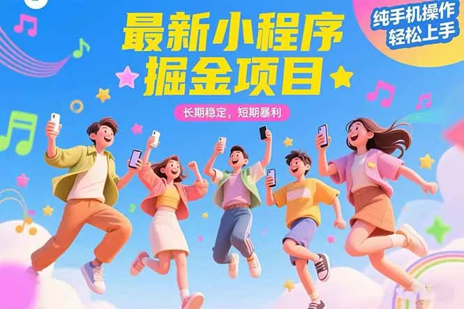 图片[1]-最新小程序掘金项目 长期稳定 短期暴利 纯手机操作  轻松上手！！！-E六资源