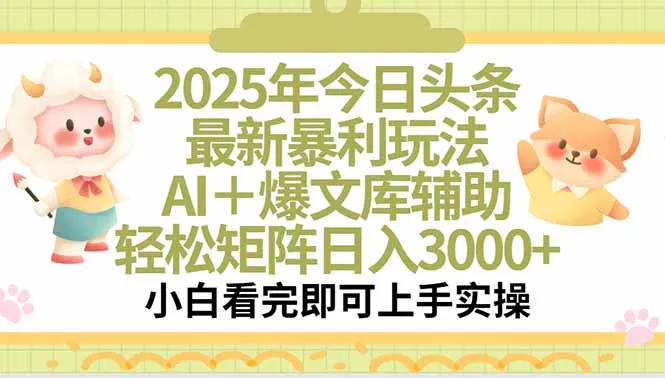 图片[1]-2025年今日头条最新暴利玩法，一键生成爆款，轻松实现矩阵日入3000+-E六资源