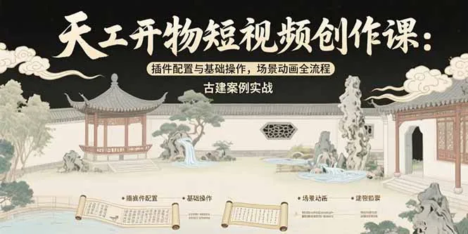 图片[1]-天工开物短视频创作课：插件配置与基础操作，场景动画全流程 古建案例实战-E六资源