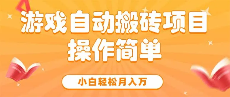 图片[1]-游戏自动搬砖项目，小白轻松月入万，操作简单-E六资源