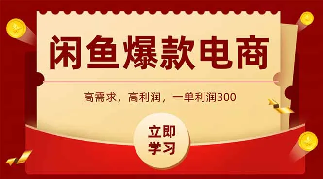 图片[1]-闲鱼高利润电商，入门到出单只需3小时，每天利润1000+-E六资源