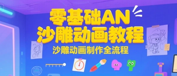 图片[1]-零基础AN沙雕动画教程，沙雕动画制作全流程-E六资源